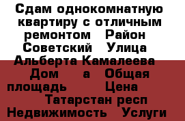 Сдам однокомнатную квартиру с отличным ремонтом › Район ­ Советский › Улица ­ Альберта Камалеева › Дом ­ 34а › Общая площадь ­ 45 › Цена ­ 22 000 - Татарстан респ. Недвижимость » Услуги   